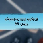 বিশ্বকাপে সেরা ক্রিকেট টিম Quiz