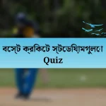 বেস্ট ক্রিকেট স্টেডিয়ামগুলো Quiz