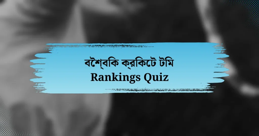 বৈশ্বিক ক্রিকেট টিম Rankings Quiz