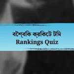 বৈশ্বিক ক্রিকেট টিম Rankings Quiz