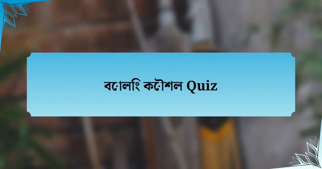 বোলিং কৌশল Quiz