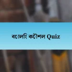 বোলিং কৌশল Quiz