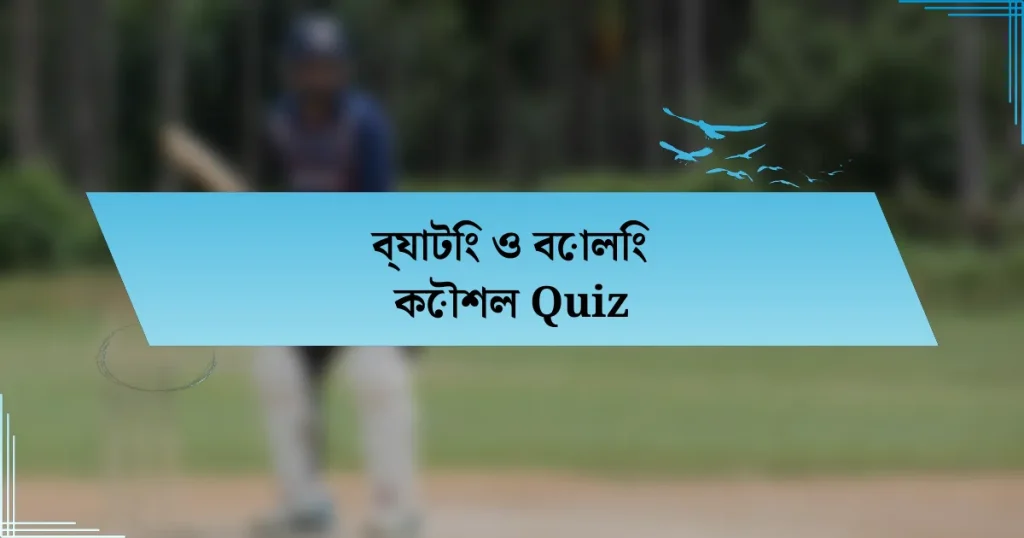 ব্যাটিং ও বোলিং কৌশল Quiz