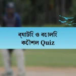 ব্যাটিং ও বোলিং কৌশল Quiz