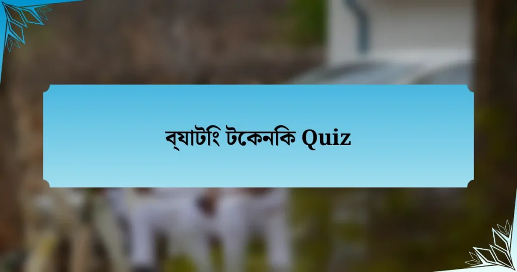 ব্যাটিং টেকনিক Quiz