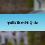 ব্যাটিং টেকনিক Quiz