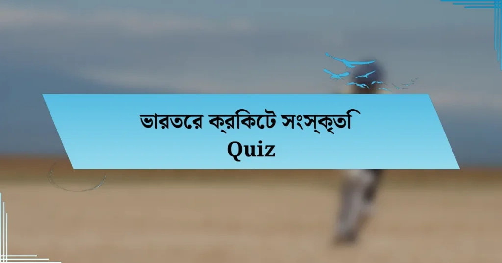 ভারতের ক্রিকেট সংস্কৃতি Quiz