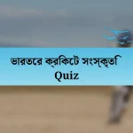 ভারতের ক্রিকেট সংস্কৃতি Quiz