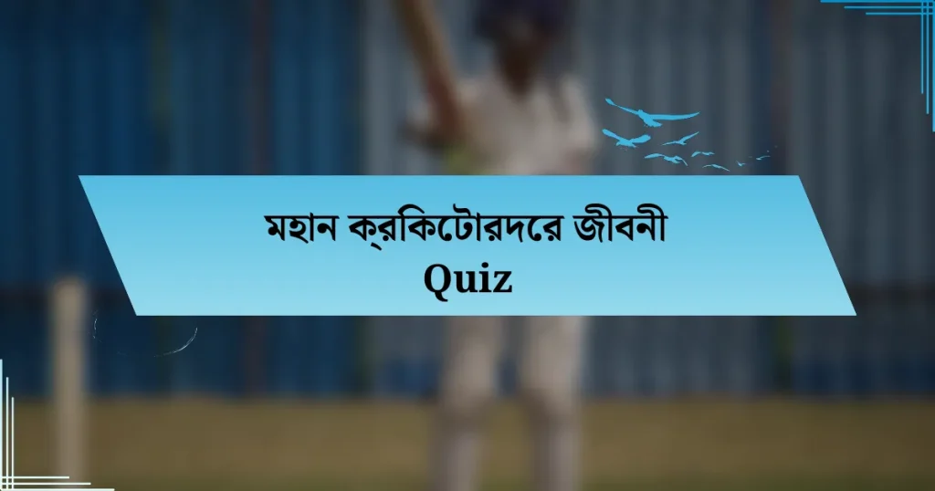 মহান ক্রিকেটারদের জীবনী Quiz