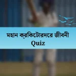 মহান ক্রিকেটারদের জীবনী Quiz