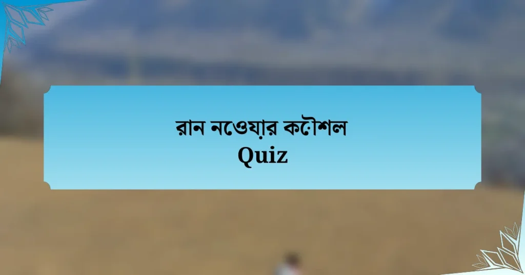 রান নেওয়ার কৌশল Quiz