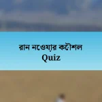 রান নেওয়ার কৌশল Quiz