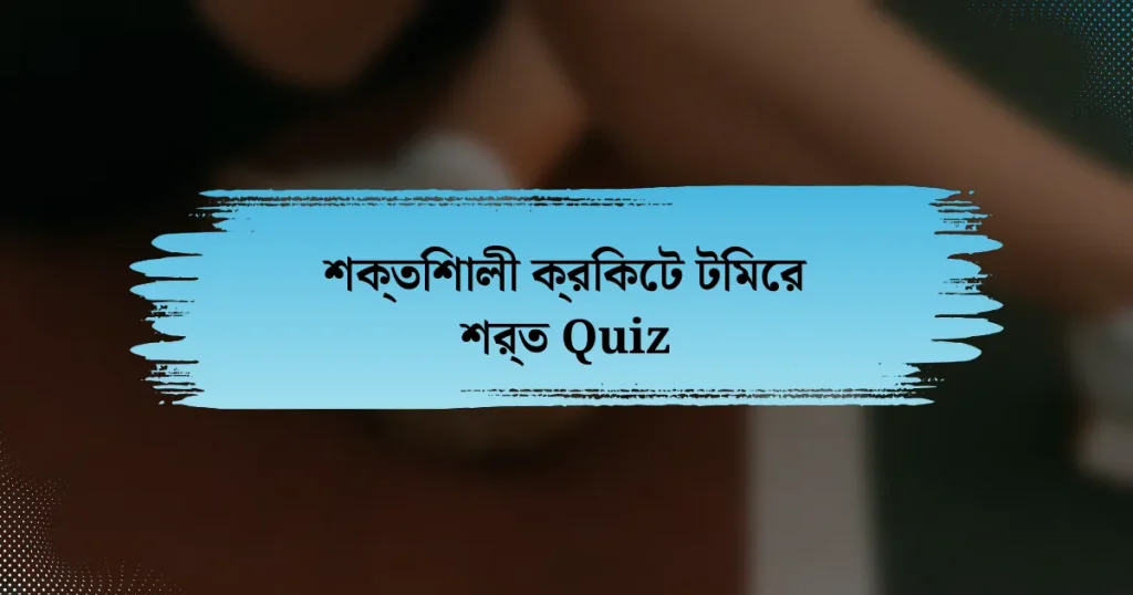 শক্তিশালী ক্রিকেট টিমের শর্ত Quiz