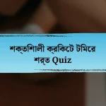 শক্তিশালী ক্রিকেট টিমের শর্ত Quiz