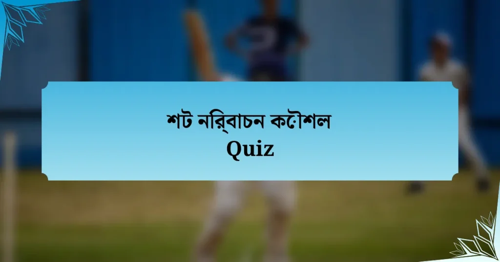 শট নির্বাচন কৌশল Quiz