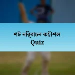 শট নির্বাচন কৌশল Quiz