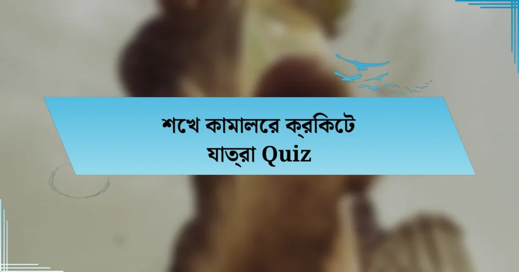 শেখ কামালের ক্রিকেট যাত্রা Quiz