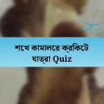 শেখ কামালের ক্রিকেট যাত্রা Quiz