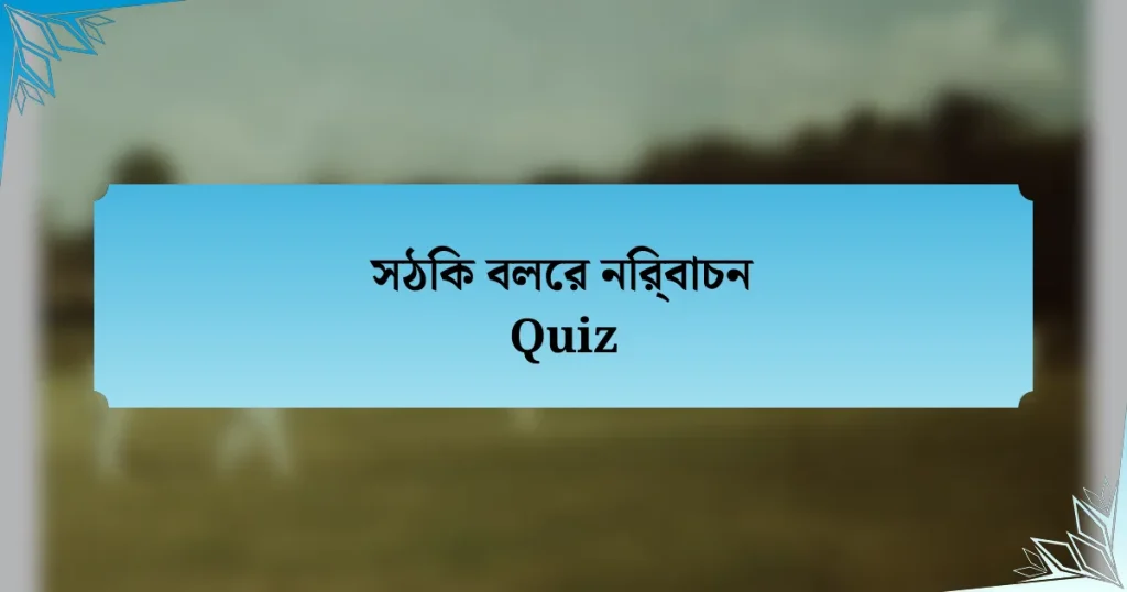 সঠিক বলের নির্বাচন Quiz