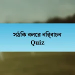 সঠিক বলের নির্বাচন Quiz