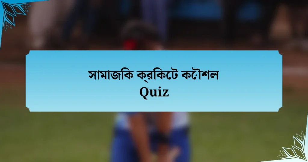 সামাজিক ক্রিকেট কৌশল Quiz