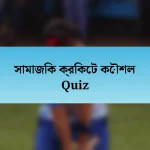 সামাজিক ক্রিকেট কৌশল Quiz