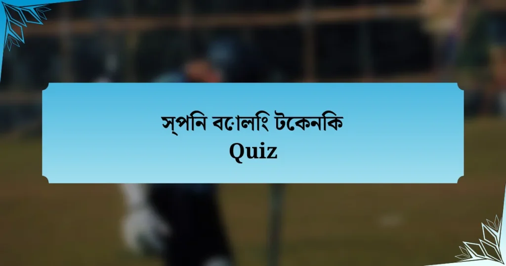 স্পিন বোলিং টেকনিক Quiz