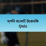 স্পিন বোলিং টেকনিক Quiz