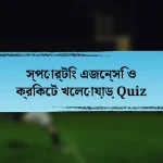 স্পোর্টিং এজেন্সি ও ক্রিকেট খেলোয়াড় Quiz